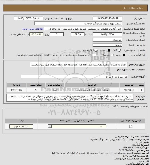 استعلام اجرای نورافشانی یردبلند بمناسبت میلاد امام علی (ع) ودهه فجر ونیمه شعبان طبق شرح پیوست.