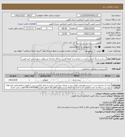 استعلام ساخت و رنگ آمیزی و نصب در ارتفاع نرده حفاظ آهنی درمانگاه حمداله مستوفی شهرصنعتی البرز قزوین