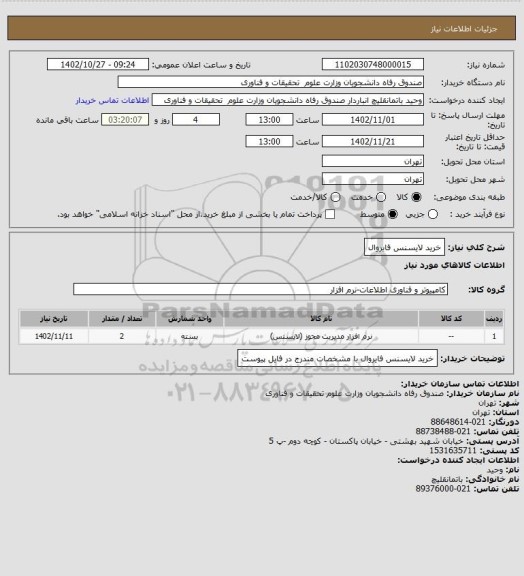 استعلام خرید لایسنس فایروال