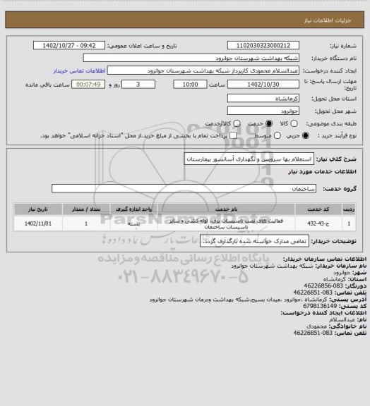 استعلام استعلام بها سرویس و نگهداری آسانسور بیمارستان