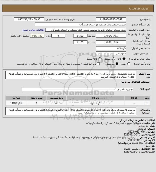 استعلام دو عدد گاوصندوق اداری برند کاوه (ارتفاع 120عرض65عمق 60)و( ارتفاع80عرض65عمق50)ضدحریق،ضدسرقت و ضدآب هزینه حمل و ارسال با فروشنده میباشد