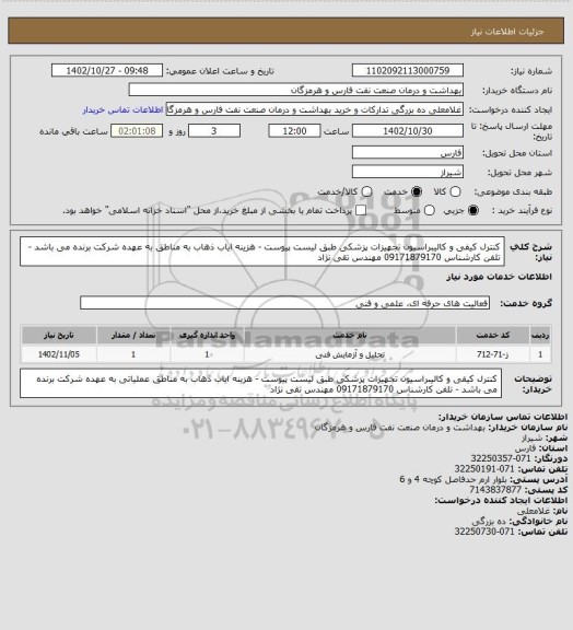 استعلام کنترل کیفی و کالیبراسیون تجهیزات پزشکی طبق لیست پیوست - هزینه ایاب ذهاب به مناطق به عهده شرکت برنده می باشد - تلفن کارشناس 09171879170 مهندس تقی نژاد
