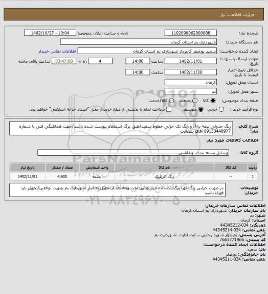 استعلام رنگ جدولی نیمه براق و رنگ تک جزئی خطوط سفید/طبق برگ استعلام پیوست شده باشد/جهت هماهنگی فنی با شماره 09133440977 اقای سعادت