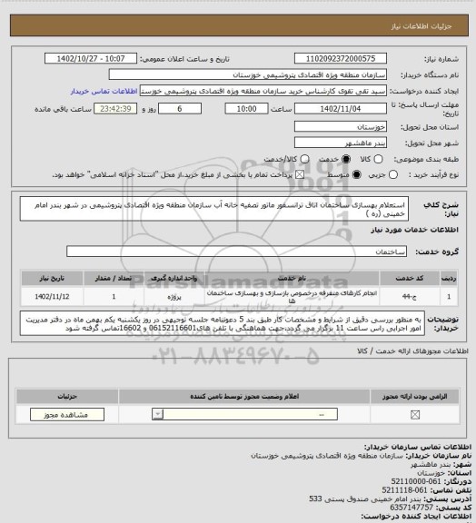 استعلام استعلام بهسازی ساختمان اتاق ترانسفور ماتور تصفیه خانه آب سازمان منطقه ویژه اقتصادی پتروشیمی در شهر بندر امام خمینی (ره )