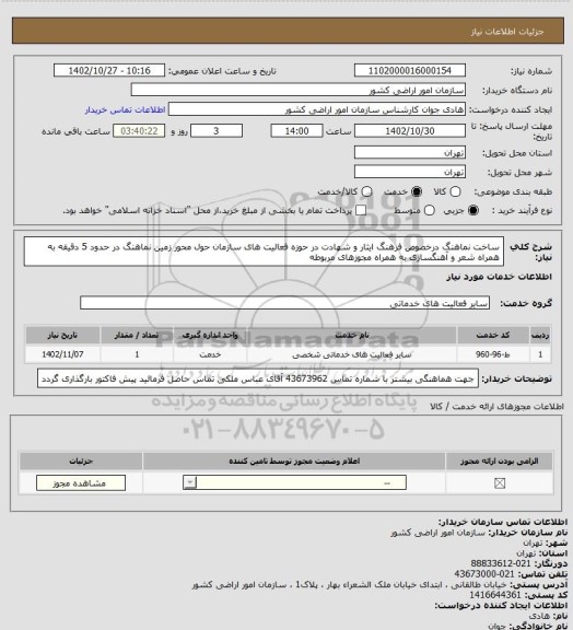 استعلام ساخت نماهنگ درخصوص فرهنگ ایثار و شهادت در حوزه فعالیت های سازمان حول محور زمین
نماهنگ در حدود 5 دقیقه به همراه شعر و آهنگسازی به همراه مجوزهای مربوطه