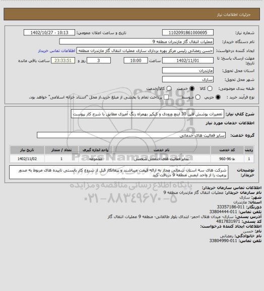 استعلام تعمیرات پوشش لاین 30 اینچ ورودی و کیکیر بهمراه رنگ آمیزی  مطابق با شرح کار پیوست