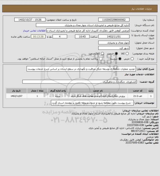 استعلام تجدید عملیات جنگلکاری،توسعه جنگل،مراقبت و نگهداری در سطح استان بر اساس شرح خدمات پیوست