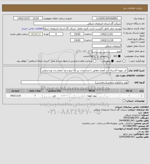 استعلام فن تهویه آکسیال ضد انفجار مطابق با مشخصات زیر 12 اینچ و ضد انفجار و از نوع صنعتی
