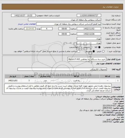 استعلام خرید سه دستگاه رله حفاظتی 443 Micom P
