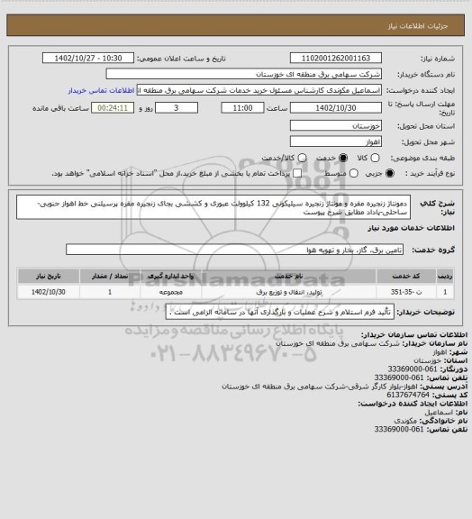 استعلام دمونتاژ زنجیره مقره و مونتاژ زنجیره سیلیکونی 132 کیلوولت عبوری و کششی بجای زنجیره مقره پرسیلنی خط اهواز جنوبی-ساحلی-پاداد مطابق شرح پیوست