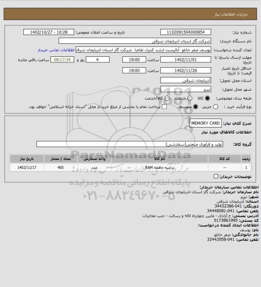 استعلام MEMORY CARD