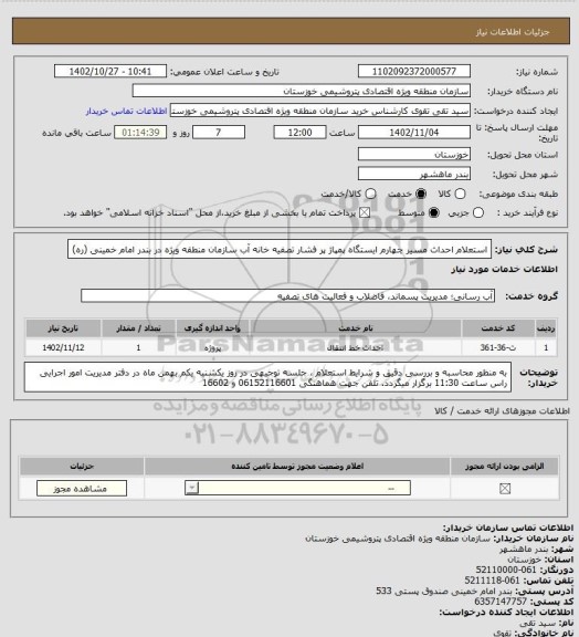 استعلام  استعلام احداث مسیر چهارم ایستگاه پمپاژ پر فشار تصفیه خانه آب سازمان منطقه ویژه در بندر امام خمینی (ره)