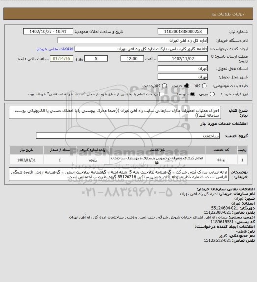 استعلام اجرای عملیات تعمیرات منازل سازمانی سایت راه آهن تهران
((حتما مدارک پیوستی را با امضای دستی یا الکترونیکی پیوست سامانه کنید))