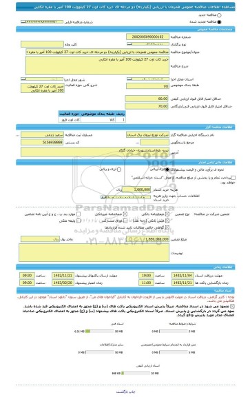 مناقصه، مناقصه عمومی همزمان با ارزیابی (یکپارچه) دو مرحله ای خرید کات اوت 27 کیلوولت 100 آمپر با مقره اتکایی