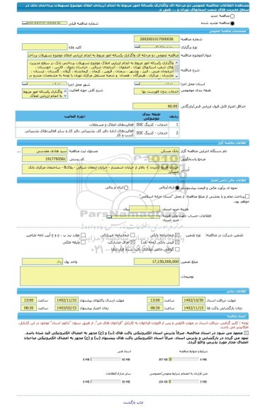 مناقصه، مناقصه عمومی دو مرحله ای واگذاری یکساله امور مربوط به انجام ارزیابی املاک موضوع تسهیلات پرداختی بانک در سطح مدیریت های شعب استانهای تهران  و ... طبق م