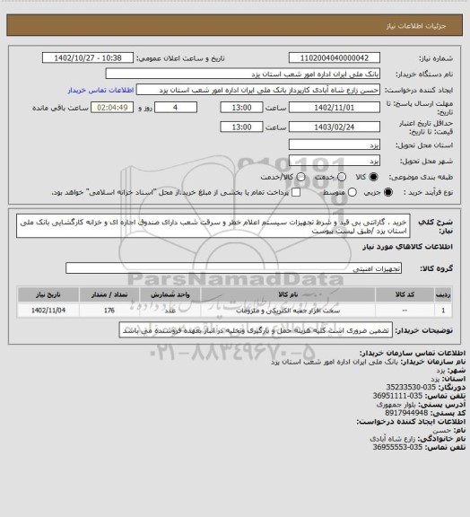 استعلام خرید ، گارانتی بی قید و شرط تجهیزات سیستم اعلام خطر و سرقت شعب دارای صندوق اجاره ای و خزانه کارگشایی بانک ملی استان یزد /طبق لیست پیوست