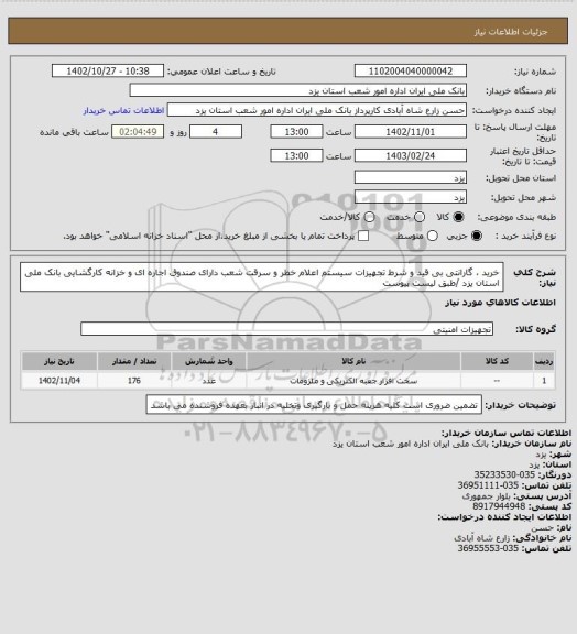 استعلام خرید ، گارانتی بی قید و شرط  تجهیزات سیستم اعلام خطر و سرقت شعب دارای صندوق اجاره ای و خزانه کارگشایی بانک ملی استان یزد /طبق لیست پیوست