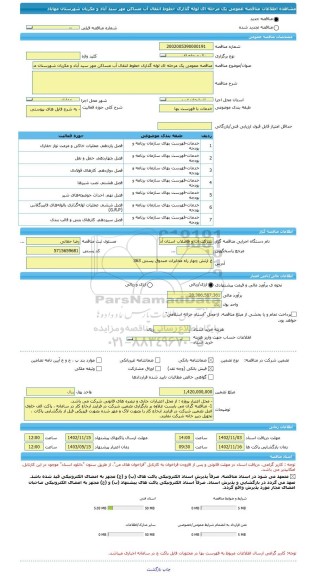 مناقصه، مناقصه عمومی یک مرحله ای لوله گذاری خطوط انتقال آب مساکن مهر سید آباد و مکریان شهرستان مهاباد