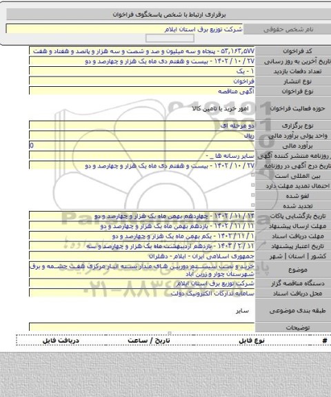 مناقصه, خرید و نصب سیستم دوربین های مدار بسته انبار مرکزی هفت چشمه و برق شهرستان چوار و زرین آباد