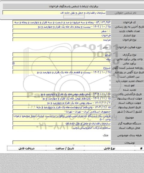 مزایده, فروش یک دستگاه آبارتمان مسکونی واقع در دزاشیب خیابان عمار مجتمع ارغوان-واحد ۵۰۱