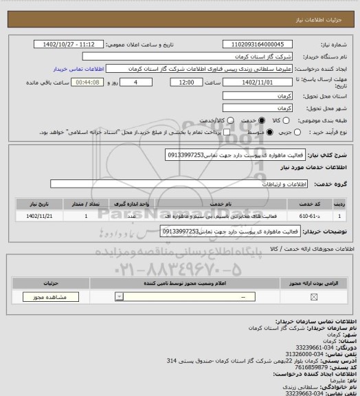 استعلام فعالیت ماهواره ی پیوست دارد جهت تماس09133997253