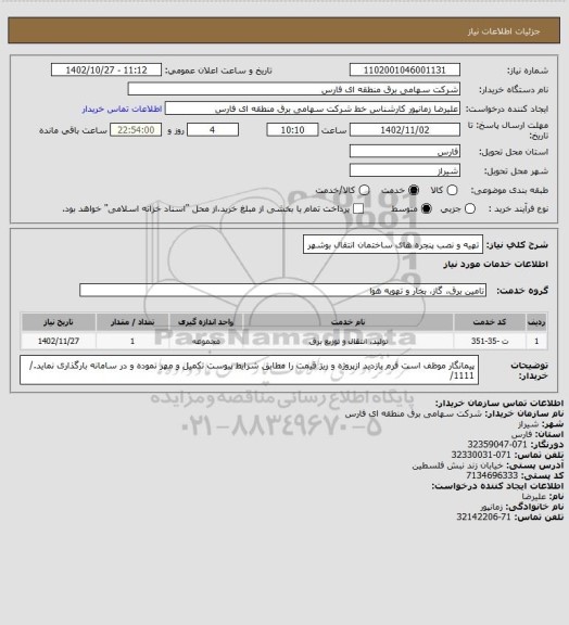 استعلام تهیه و نصب پنجره های ساختمان انتقال بوشهر