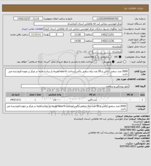 استعلام 2000 عدد سفتی باکس و 50 عدد پایه سفتی باکس/پرداخت 4 ماهه/هزینه بار بری و تخلیه در مرکز بر عهده فروشنده می باشد