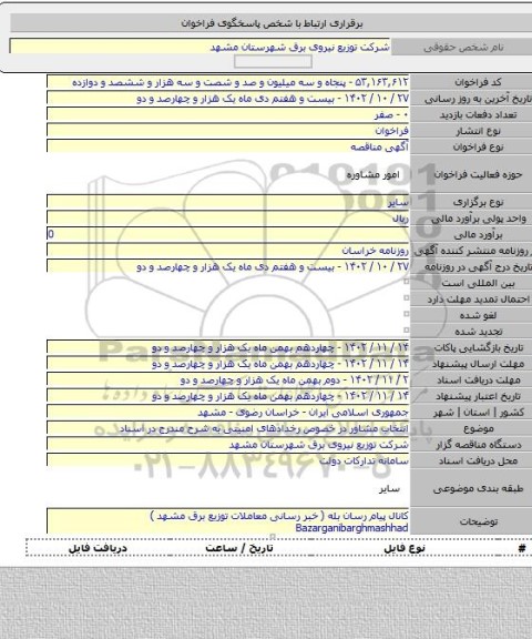 مناقصه, انتخاب مشاور در خصوص رخدادهای امنیتی به شرح مندرج در اسناد