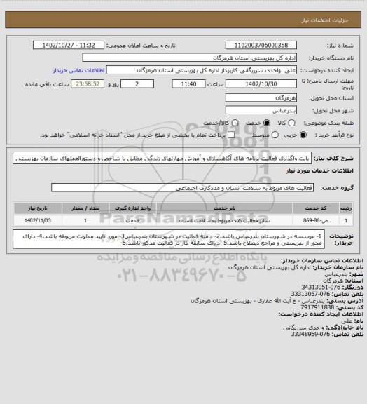 استعلام بابت واگذاری فعالیت برنامه های آگاهسازی و آموزش مهارتهای زندگی مطابق با شاخص و دستورالعملهای سازمان بهزیستی