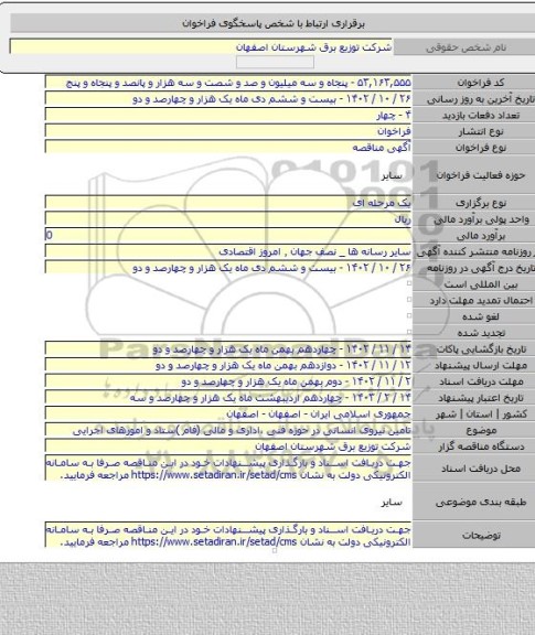 مناقصه, تامین نیروی انسانی در حوزه فنی ،اداری و مالی (فام )ستاد و امورهای اجرایی