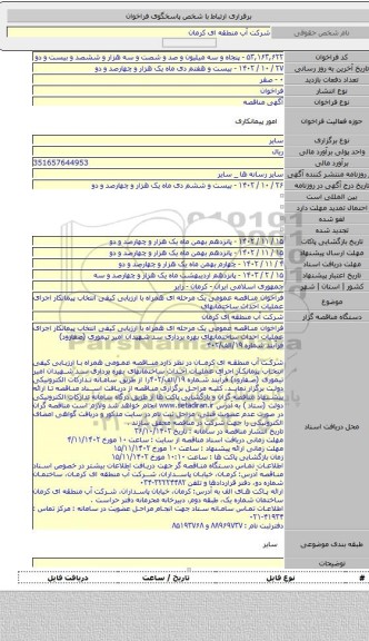 مناقصه, فراخوان مناقصه عمومی یک مرحله ای همراه با ارزیابی کیفی انتخاب پیمانکار اجرای عملیات احداث ساختمانهای