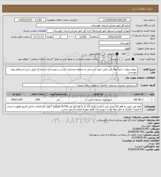 استعلام عنوان پروژه : خرید لوله پلی اتیلن جهت آبرسانی به منطقه عشایری کرناس شهرستان اندیمشک طبق شرح استعلام بهاء پیوستی