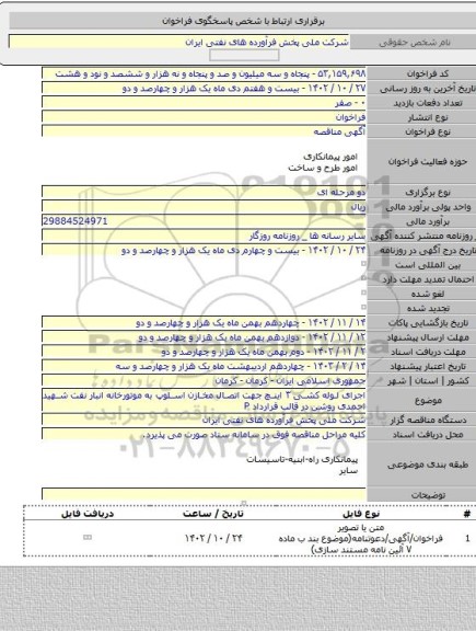 مناقصه, اجرای لوله کشی ۳ اینچ جهت اتصال مخازن اسلوپ به موتورخانه انبار نفت شهید احمدی روشن در قالب قرارداد P