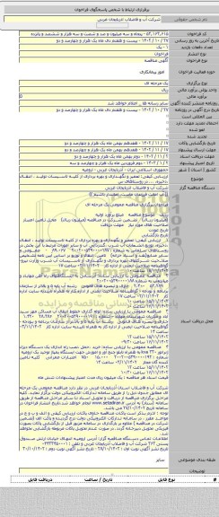 مناقصه, ارزیابی کیفی: تعمیر و نگهداری و بهره برداری از کلیه تاسیسات تولید ، انتقال ،ذخیره، ... در روستاهای س