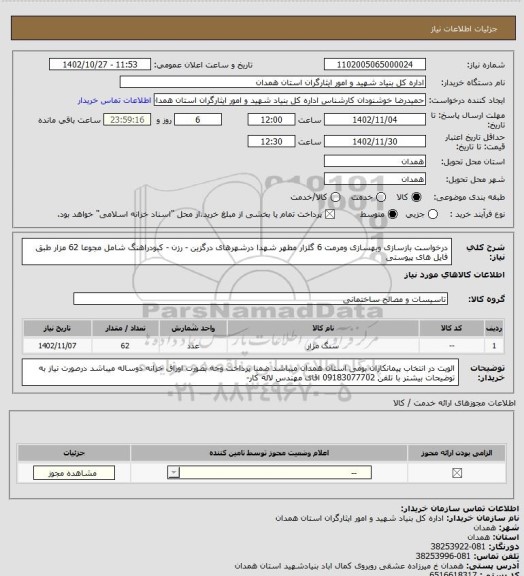 استعلام درخواست بازسازی وبهسازی ومرمت 6 گلزار مطهر شهدا درشهرهای درگزین - رزن - کبودراهنگ شامل مجوعا 62 مزار طبق فایل های پیوستی