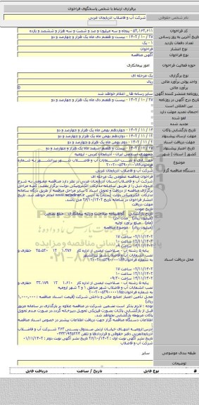 مناقصه, حفاری و نصب انشعابات آب و فاضلاب شهر پیرانشهر به شماره فراخوان۲۰۰۲۰۰۵۳۹۰۰۰۰۱۸۴