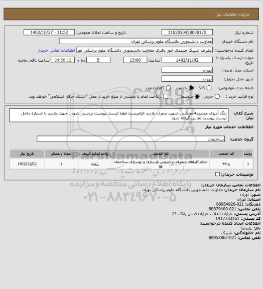 استعلام رنگ آمیزی  مجموعه ورزشی شهید چمران بازدید الزامیست لطفا  لیست پیوست بررسی شود . جهت بازدید با شماره داخل لیست پیوست تماس گرفته شود