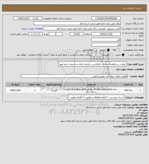استعلام نظارت بر مناقصه  و اجرای کابلکشی ساختار یافته  ساختمان اداره امور