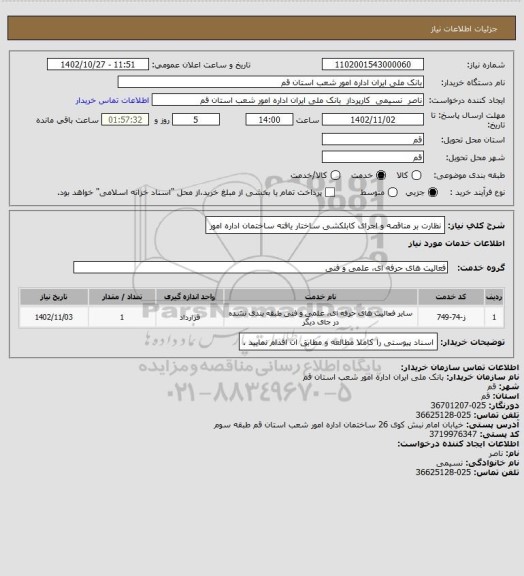 استعلام نظارت بر مناقصه  و اجرای کابلکشی ساختار یافته  ساختمان اداره امور