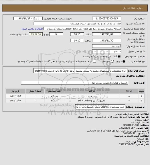 استعلام رایانه  وملزومات با مشخصات مشروحه لیست پیوست 
-پرینتر hpتک کاره لیزری  مدل proM404dn