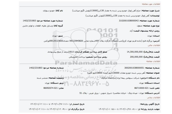آهن ِاورق خودرو پرس شده به مقدار 130تن(13000کیلوش اگزوز میباشد)
