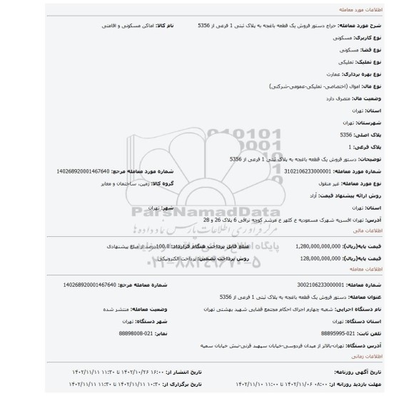 دستور فروش یک قطعه باغجه به پلاک ثبتی 1 فرعی از 5356