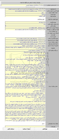 مناقصه, مناقصه عمومی با ارزیابی ساده: آبرسانی به ایستگاههای راه آهن مهاباد و میاندوآب به شماره ۲۰۰۲۰۰۵