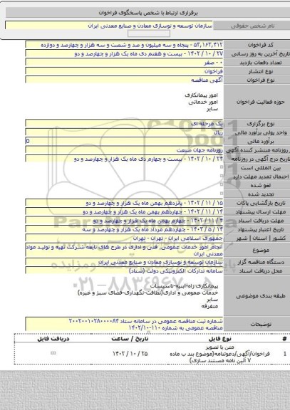 مناقصه, انجام امور خدمات عمومی٬ فنی و اداری در طرح های تایعه شرکت تهیه و تولید مواد معدنی ایران