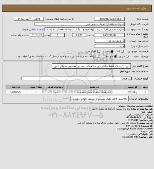 استعلام خرید یکدستگاه قطعات بالابر طبق مشخصات  پیوستی مخصوص معلولین   1مورد
