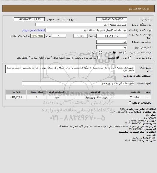 استعلام شهرداری منطقه 4 یزد در نظر دارد نسبت به برگزاری استعلام اجرای شبکه برق میدان جهاد با شرایط مشخص و اسناد پیوست اقدام نماید.