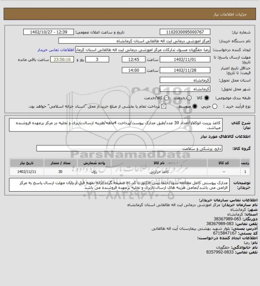 استعلام کاغذ پرینت اتوکلاو/تعداد 30 عدد/طبق مدارک پیوست/پرداخت 4ماهه/هزینه ارسال،باربری و تخلیه در مرکز برعهده فروشنده میباشد.