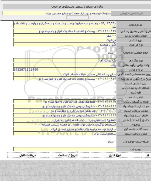 مناقصه, استخراج بارگیری و حمل مواد معدنی در معدن شیرین چشمه