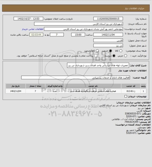 استعلام تعمیرات لوله های آبرسانی واحد فضای سبز شهرداری نی ریز