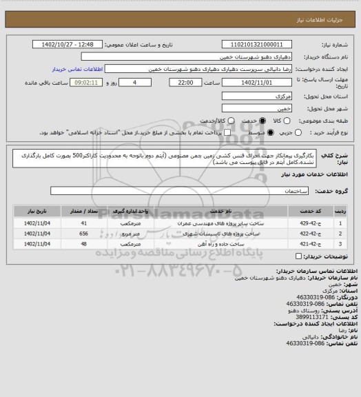 استعلام بکارگیری پیمانکار جهت اجرای فنس کشی زمین چمن مصنوعی (آیتم دوم باتوجه به محدودیت کاراکتر500 بصورت کامل بارگذاری نشده،کامل آیتم در فایل پیوست می باشد)